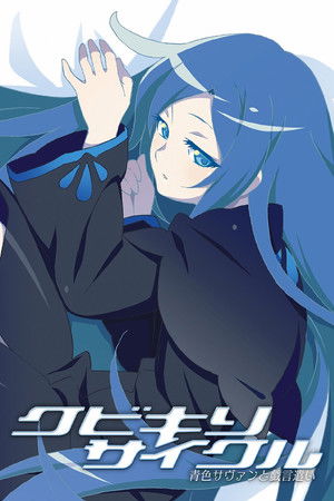 クビキリサイクル 青色サヴァンと戯言遣い poszter