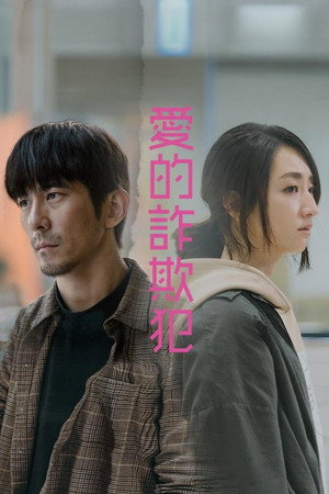 愛的詐欺犯 poszter