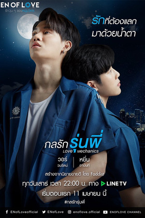 โปรเจกต์ซีรีส์วาย : กลรักรุ่นพี่ poszter