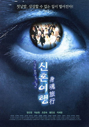 신혼여행 poszter