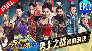 奔跑吧 4. évad Ep.12 12. epizód