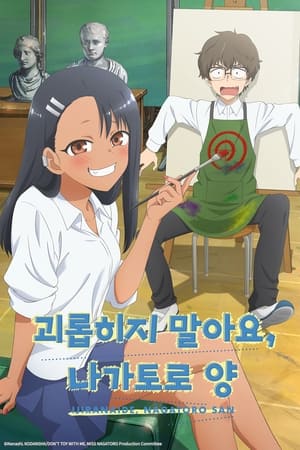 Ijiranaide, Nagatoro-san poszter