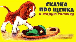 Щенок и старая тапочка háttérkép