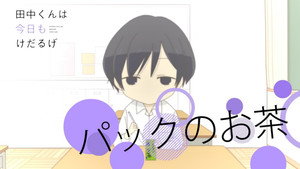 田中くんはいつもけだるげ Speciális epizódok Ep.5 5. epizód