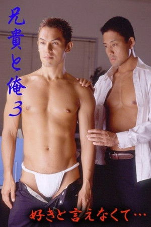 兄貴と俺III 好きと言えなくて poszter