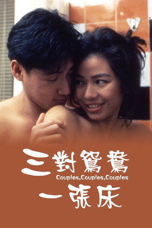 三對鴛鴦一張床 poszter