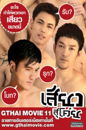 GThai Movie 11:So Thrilling