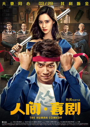 人间·喜剧 poszter