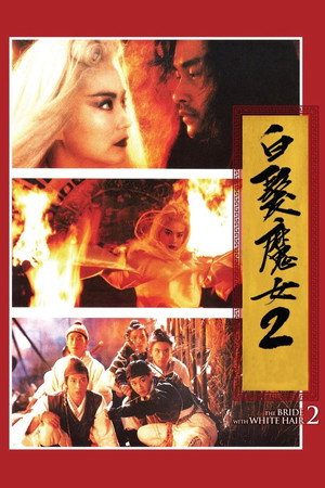 白髮魔女2