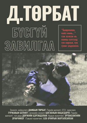 Бүсгүйн завилга
