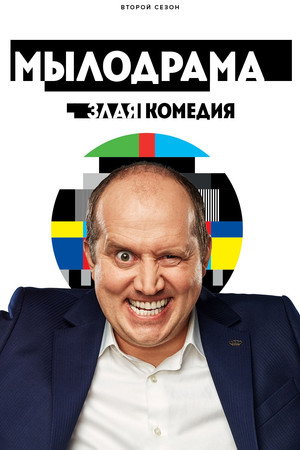 Мылодрама