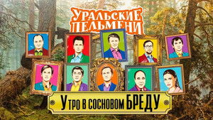 Уральские пельмени 3. évad Ep.33 33. epizód