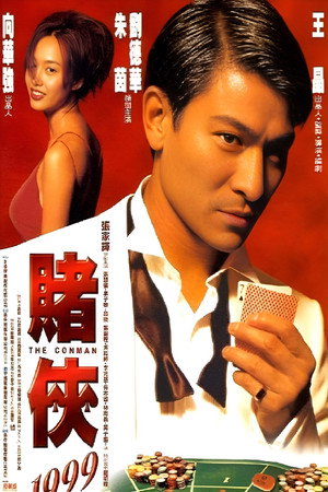 賭俠1999 poszter