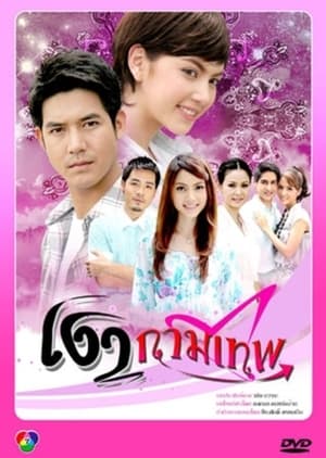 เงากามเทพ