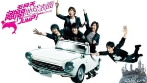 五月天 離開地球表面 jump! 2007-2008巡迴演唱会 háttérkép