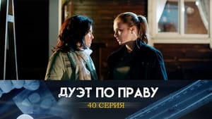 Дуэт по праву 1. évad Ep.40 40. epizód