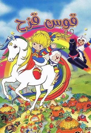 Rainbow Brite poszter