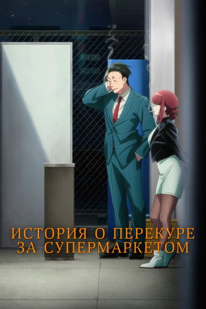 スーパーの裏でヤニ吸うふたり poszter
