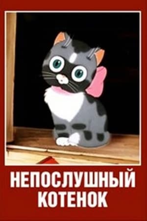 Непослушный котенок