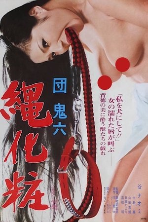 団鬼六　縄化粧 poszter