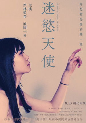 聖なる蝶 赤い部屋 poszter