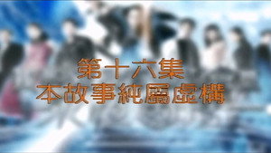 我和殭屍有個約會 3. évad Ep.16 16. epizód