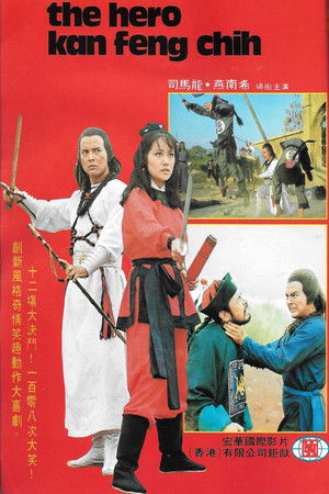 鬼馬大俠 poszter
