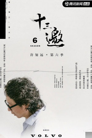 十三邀