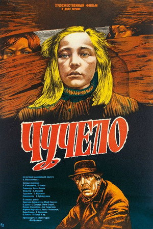 Чучело poszter
