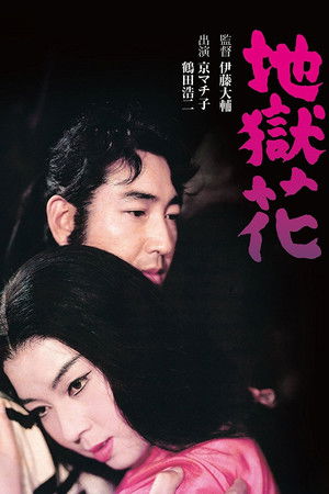 地獄花 poszter
