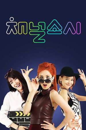 채널 소시