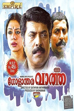 ഗോളാന്തര വാർത്ത