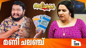 അളിയൻമ്പ് 1. évad Ep.1309 1309. epizód