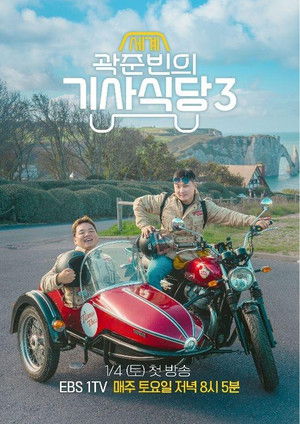 곽준빈의 세계 기사식당