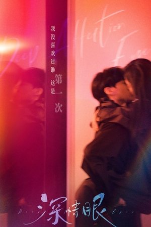 深情眼 poszter