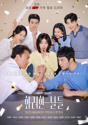 화려한 날들 poszter