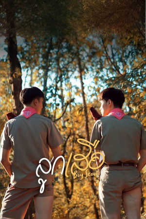 ลูกเสือ poszter