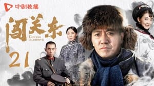 闯关东 Season 1 Ep.21 21. epizód