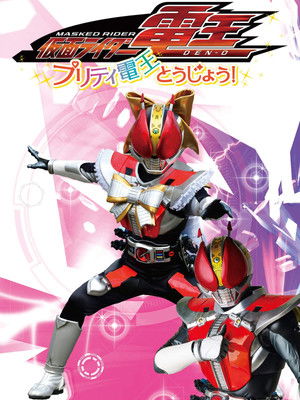 仮面ライダー電王　プリティ電王とうじょう！ poszter