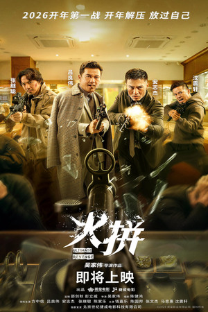 衝鋒: 火拼 poszter