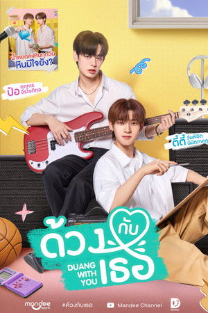 ด้วงกับเธอ poszter