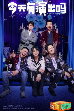 今天有演出吗