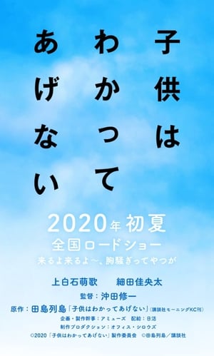 子供はわかってあげない poszter