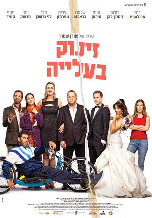 זינוק בעלייה poszter
