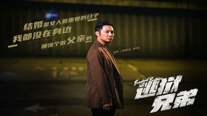 逃獄兄弟 háttérkép