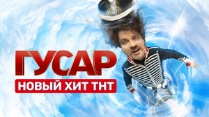 Гусар kép