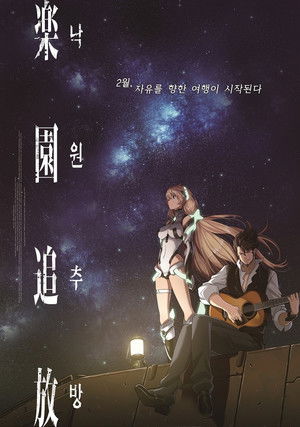 楽園追放 -Expelled from Paradise- poszter