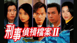 刑事偵緝檔案 kép