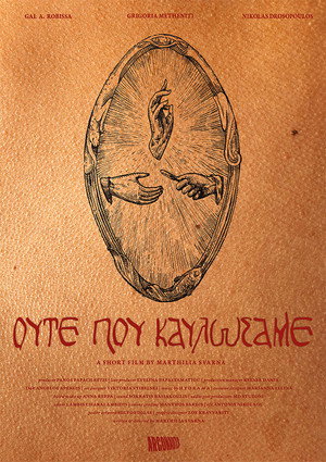 Ούτε που Καυλώσαμε