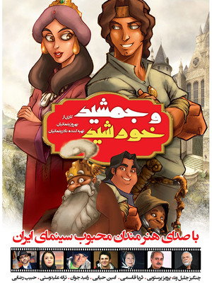جمشید و خورشید poszter